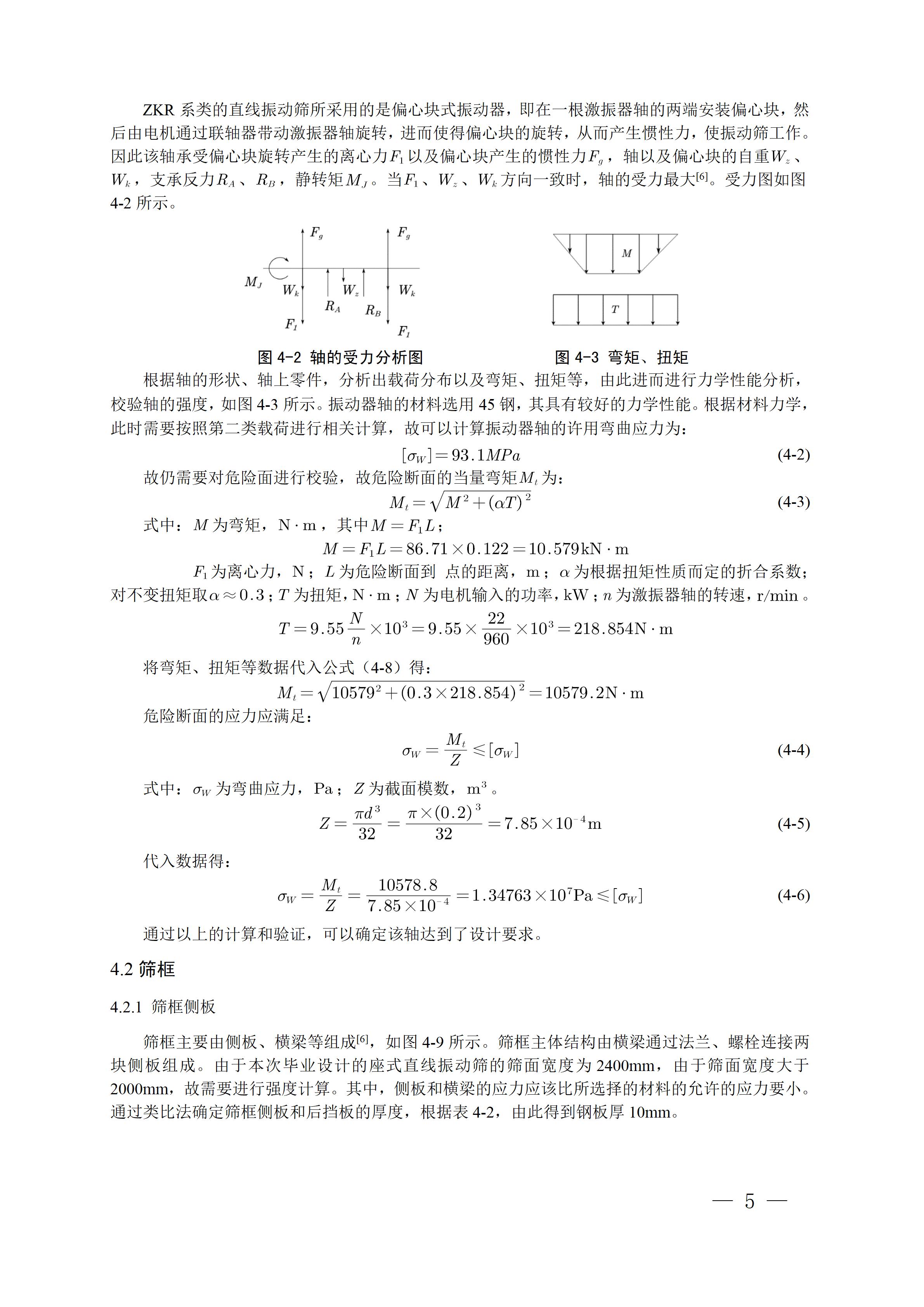 ZKR2445型座式直线振动筛设计-2022届优秀本科毕业设计（论文）成果展